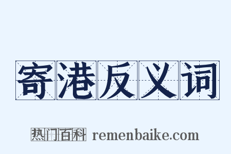 寄港反义词是什么意思的图片